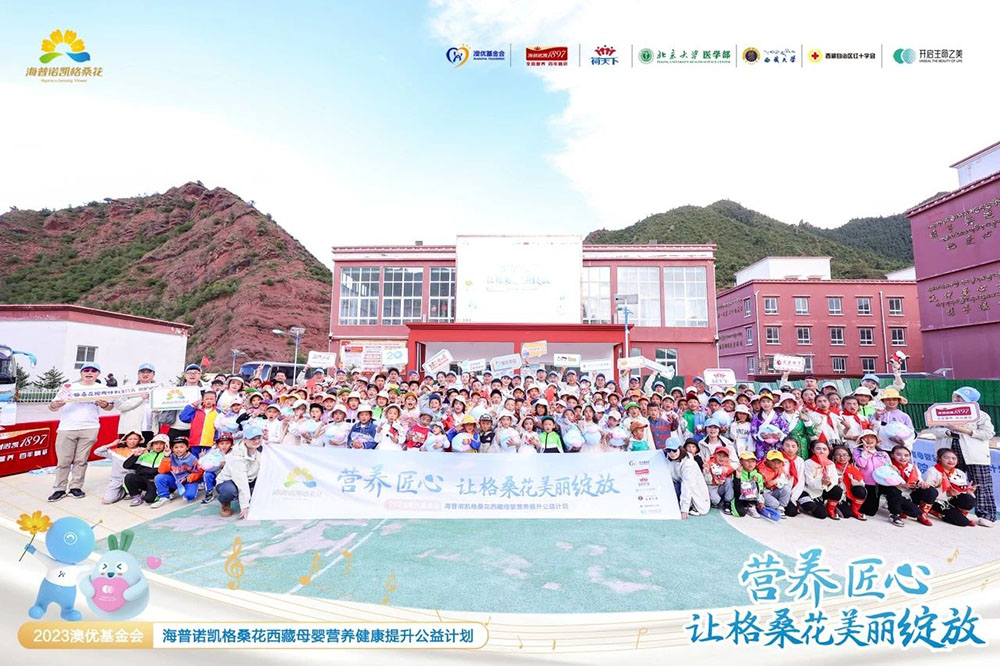 “2023澳優(yōu)基金會(huì)海普諾凱格?；ü嫘小迸拈_展，以“健康底色”助力繪就西藏自治區(qū)“幸福成色”