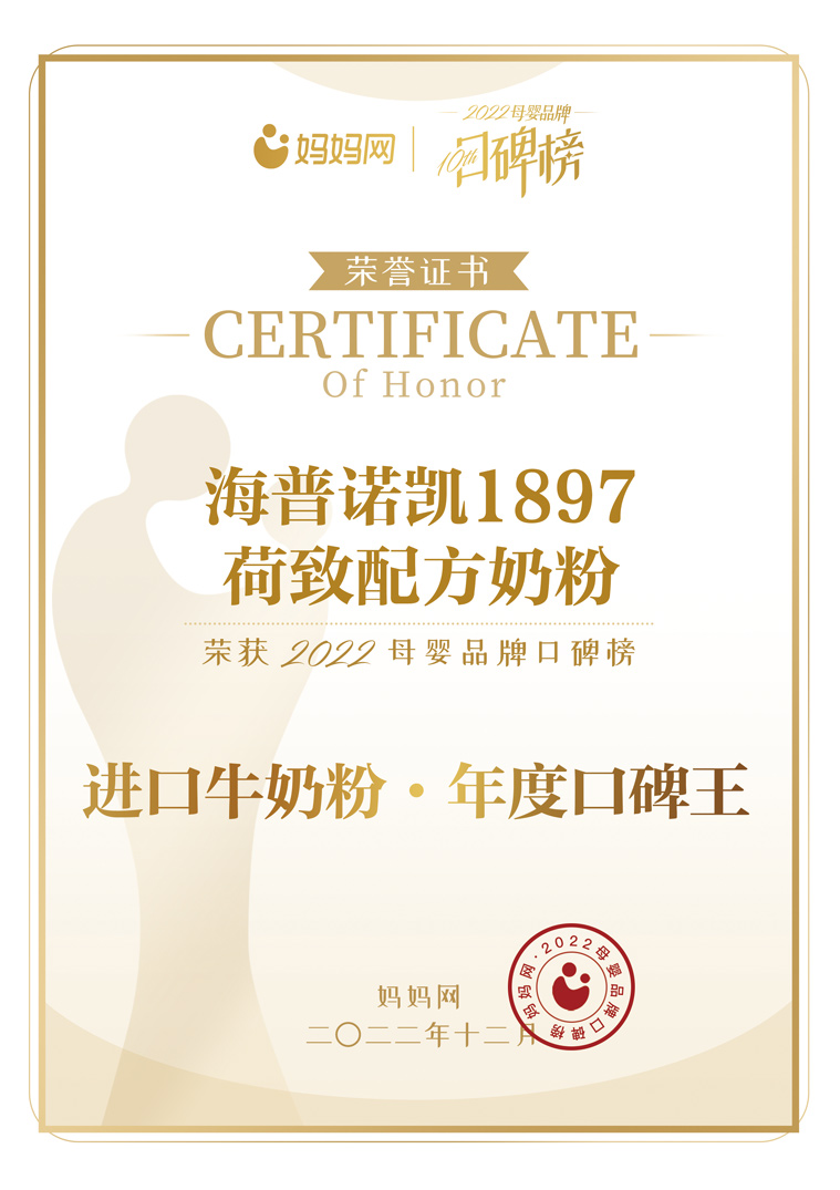 荷致配方奶粉榮獲2022母嬰品牌口碑榜進(jìn)口牛奶粉·年度口碑王