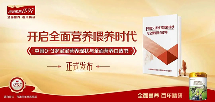 《中國0-3歲寶寶營養(yǎng)現(xiàn)狀與全面營養(yǎng)白皮書》發(fā)布！全面營養(yǎng)喂養(yǎng)時(shí)代到來！